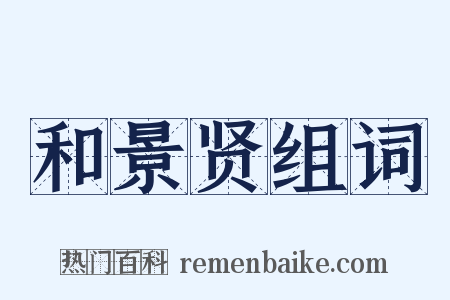 和景贤组词是什么意思的图片